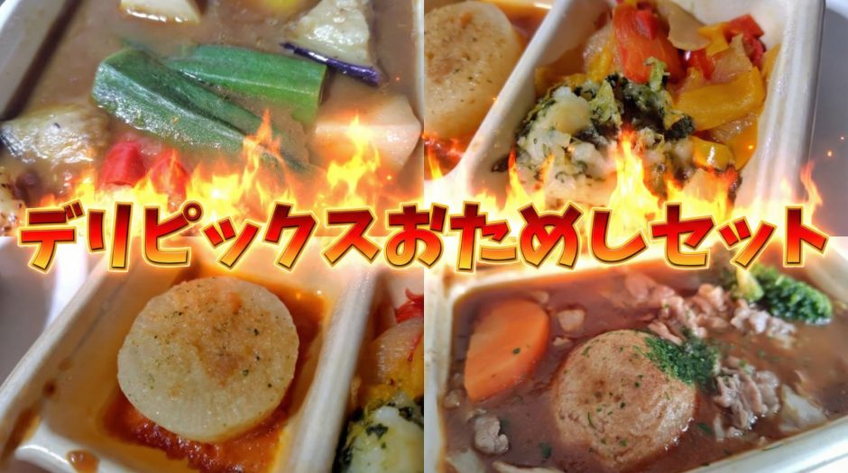 デリピックスお試しセットまずい感想