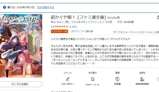 超かぐや姫の小説版を買った方がいい理由